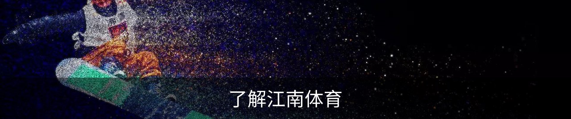 了解江南体育